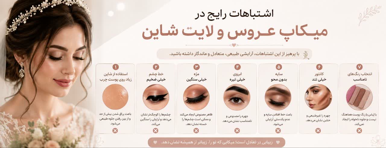 اشتباهات رایج در میکاپ عروس و لایت شاین